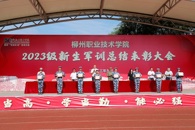 我校组织召开2023级新生军训总结表彰大会