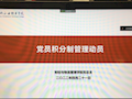 【党建示范】走在前、作表率—财经与物流管理学院党总支召开党员积分制管理动员大会