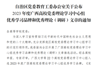 喜讯：我?；衿?023年度广西高校党委理论学习中心组优秀学习品牌和优秀理论（调研）文章