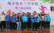 “共庆十九大，健身展风采”——电子信息工程学院第二届运动会圆满结束