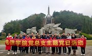 电子信息工程学院党总支部开展 “缅怀革命先烈，弘扬长征精神”主题学习教育活动