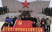 电子信息工程学院党总支部开展“缅怀革命先辈，传承红色文化，牢记初心使命”主题教育活动