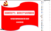 电子信息工程学院教工第二党支部专题学习“发展新质生产力，服务地方产业高质量发展” 