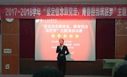 “坚定信念跟党走，青春担当筑匠梦“——2017-2018学年校大学生主题演讲比赛圆满落幕