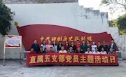 【牢记初心使命】直属五支部举行“不忘初心、牢记使命”主题教育第六次专题学习现场教育活动暨党的十九届四中全会精神学习研讨会