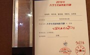 喜讯：我?！昂忝老绱迮蓖哦尤倩?018年 全国大学生公益创业20佳