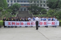 玉树加油，我们和你在一起——我院信息工程系举行纪念玉树地震哀悼仪式