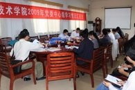 创新学习形式，激发学习活力，助推学院发展——我院召开2009年中心组学习情况汇报会

