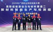 机电工程学院在2025年广西职业院校技能大赛中勇攀高峰，以"五金三银三铜"交出硬核答卷