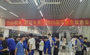 “匠心机电，职引未来”机电工程学院成功举办2026届毕业生双选会