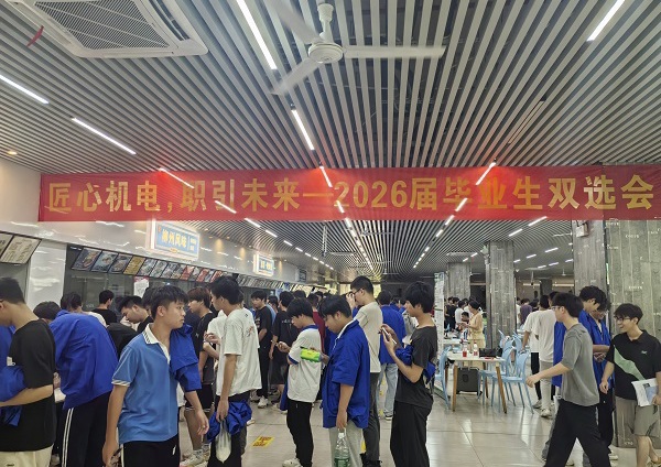 “匠心机电，职引未来”机电工程学院成功举办2026届毕业生双选会