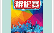   机电工程学院“坚定四个自信，放飞青春梦想”辩论赛顺利完赛