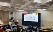机电工程学院“不忘初心、牢记使命”主题教育动员大会
