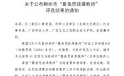 喜讯：我校马克思主义学院莫丽梅、韦笑2位老师被评为柳州市“最美思政课教师