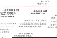加强学校廉政风险防控，报销负面清单划“红线”