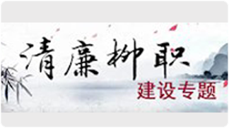 清廉学校建设