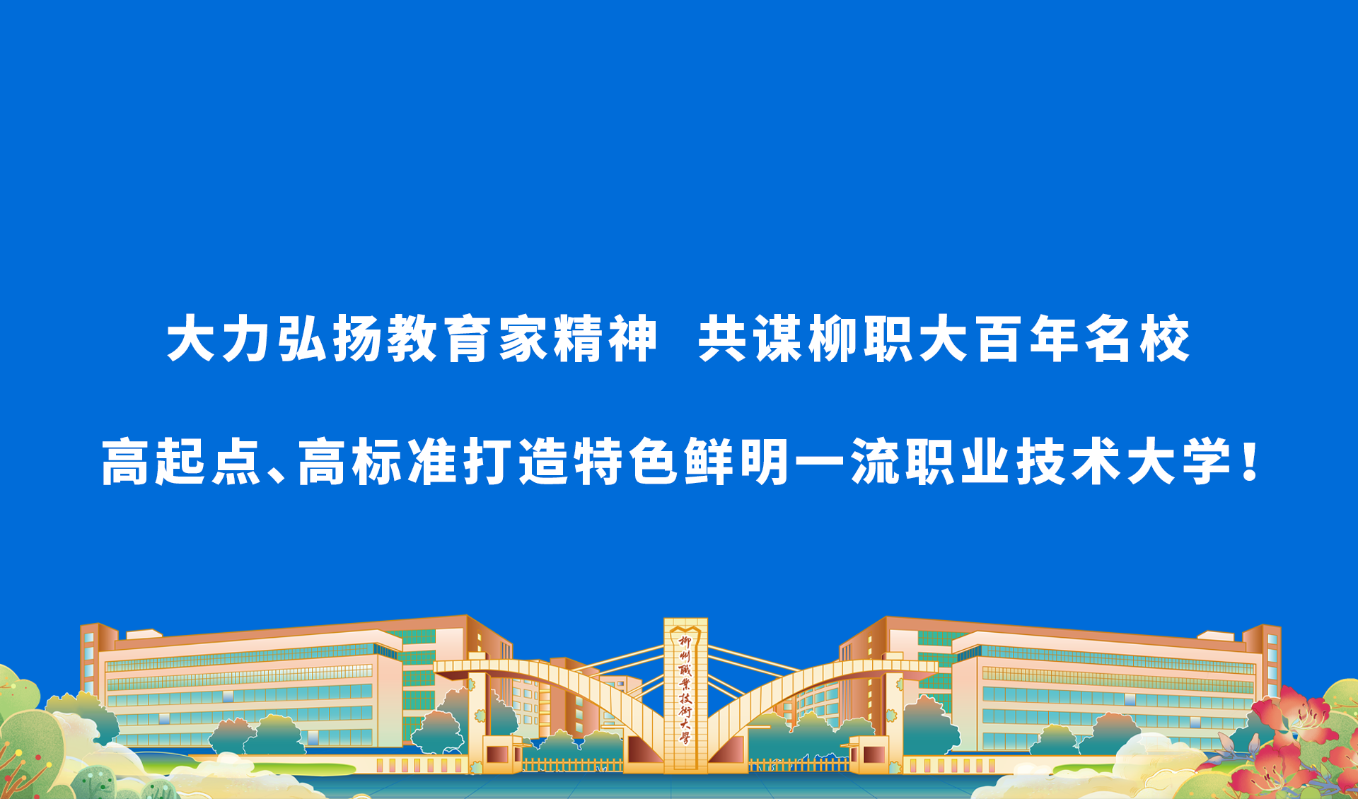 大力弘扬教育家精神 共谋柳职大百年名校高起点、高标准打造特色鲜明一流职业技术大学