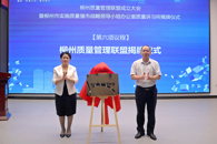 我校牵头发起成立柳州质量管理联盟，30家单位加入