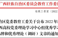 喜讯！我校案例获评2022年度广西高校党委理论学习中心组优秀学习品牌