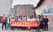 艺术学院各党支部开展“传承红色基因，弘扬知青精神”主题党日活动
