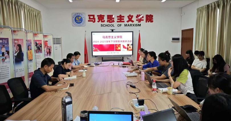 马克思主义学院开展2024-2025学年下学期期末教研活动