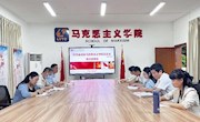 校党委第六巡察组召开巡察马克思主义学院党总支情况反馈会