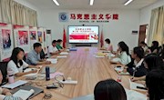 马克思主义学院党总支教工第一、第二支部开展主题党日活动