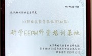 我校喜获国家教育部1+X研学旅行策划与管理师资培训基地、考核站点和研学标准协同创新中心理事单位资格