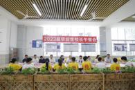 我?！耙徽臼健毖缜侔?023届毕业生校长午餐会
