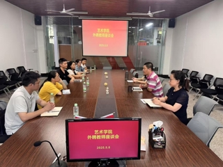 艺术学院召开外聘兼职教师座谈会