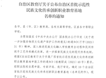 喜讯：我校民族文化（苗族扎染、蜡染）传承创新教育基地荣获自治区首批示范性民族文化传承创新职业教育基地